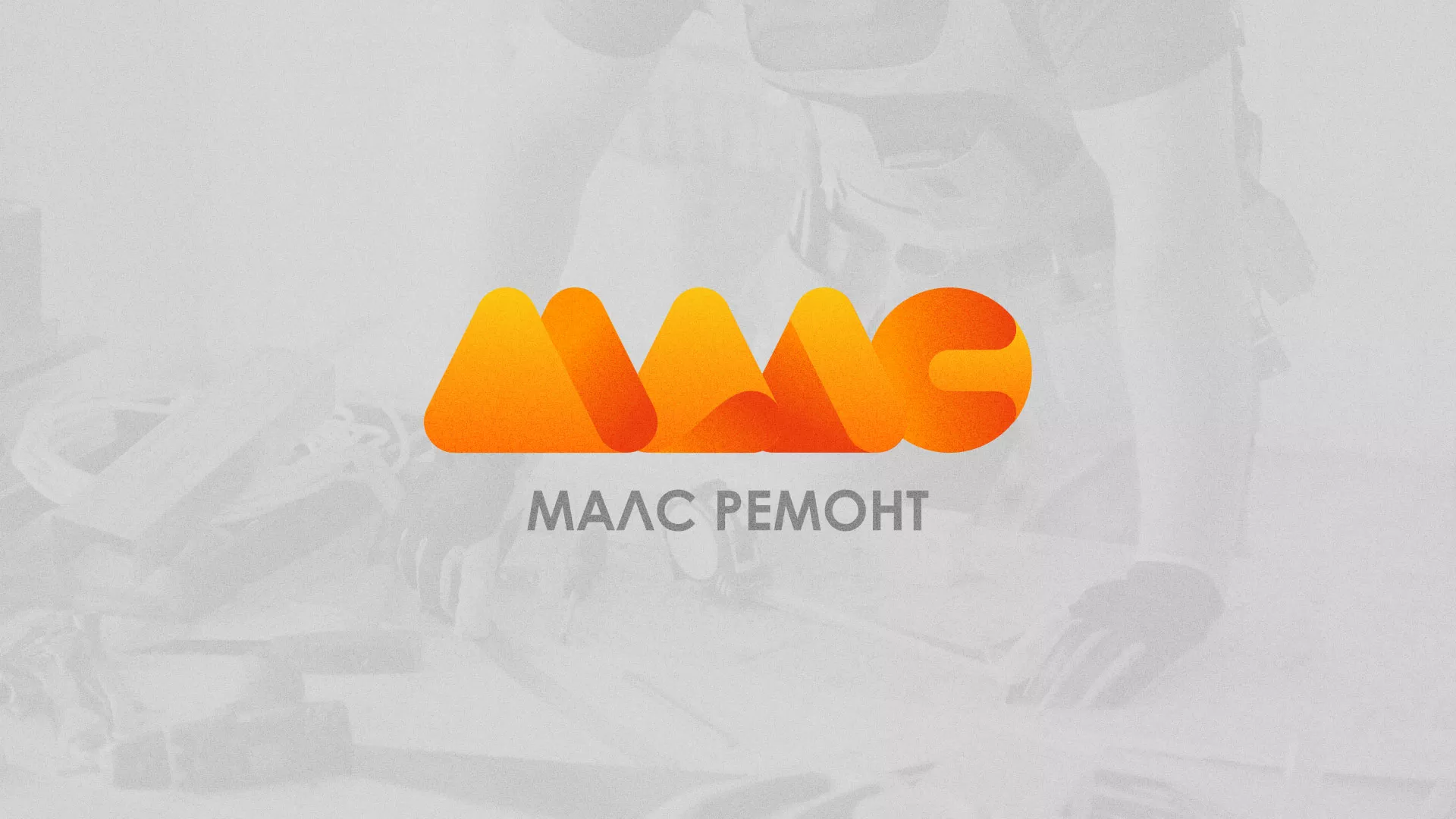 Создание логотипа для компании «МАЛС РЕМОНТ» в Белгороде